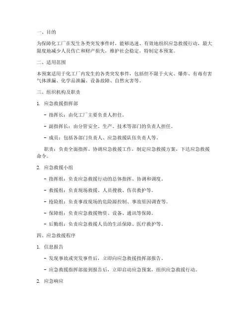 化工厂专项应急救援预案