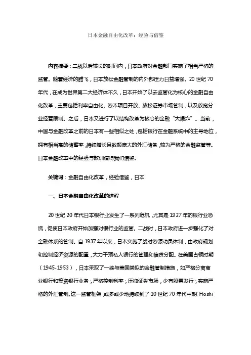 日本金融自由化改革：经验与借鉴