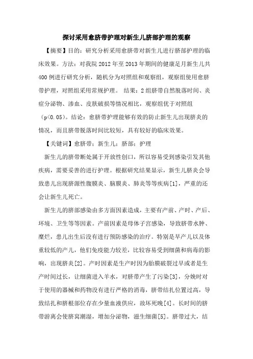 探讨采用愈脐带护理对新生儿脐部护理的观察
