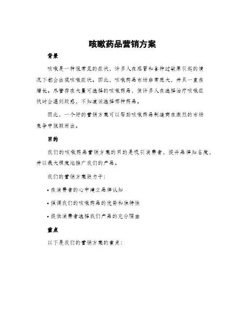 咳嗽药品营销方案