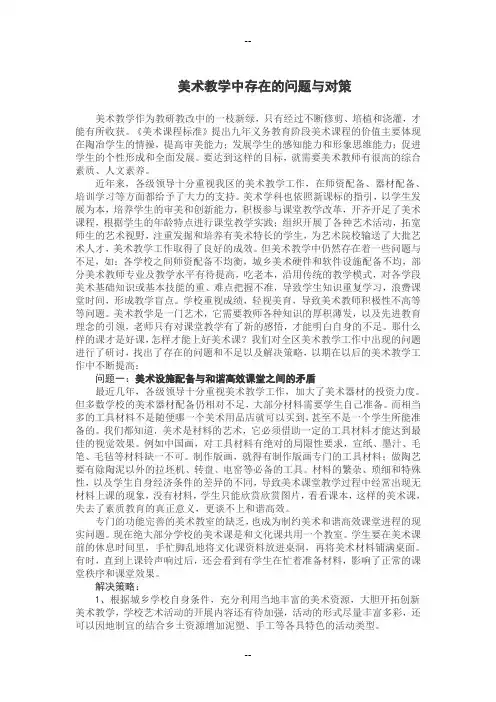 美术教学中存在的问题与对策