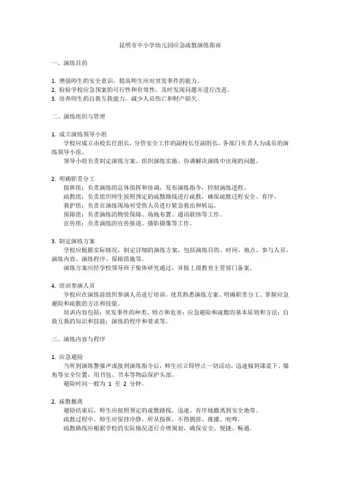 昆明市中小学幼儿园应急疏散演练指南
