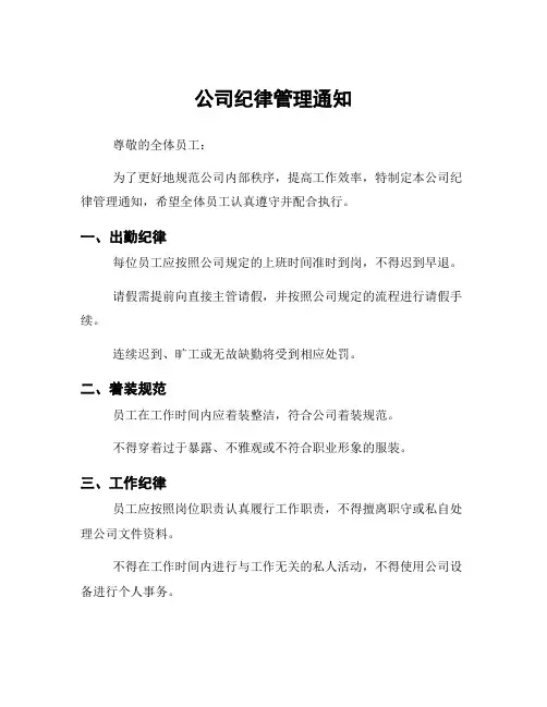 公司纪律管理通知