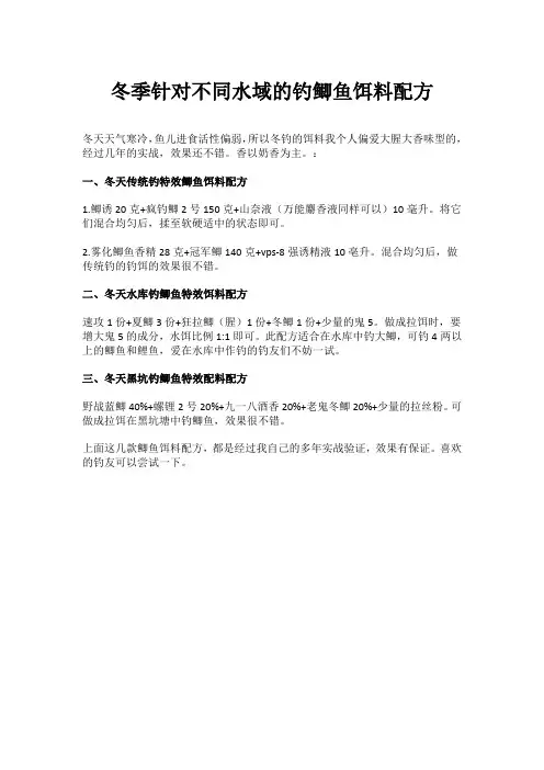 冬季针对不同水域的钓鲫鱼饵料配方