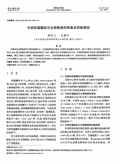 天然羟基磷灰石生物陶瓷的制备及性能表征