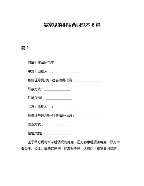 最常见的租赁合同范本6篇