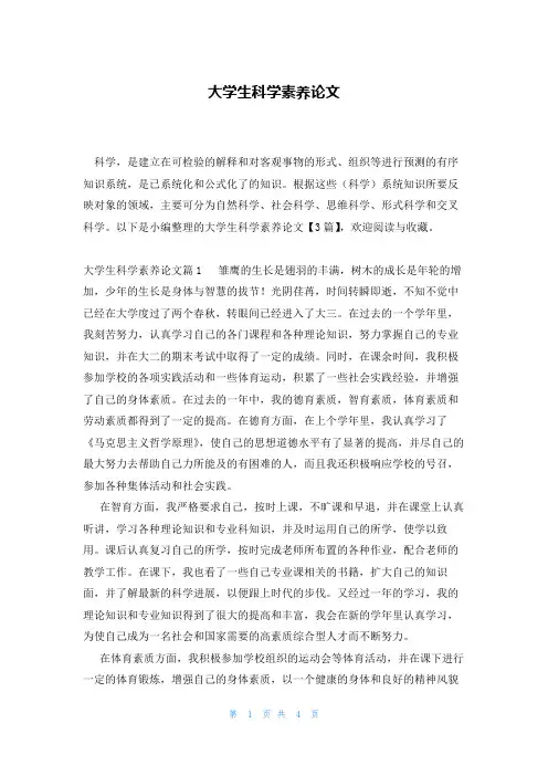 大学生科学素养论文