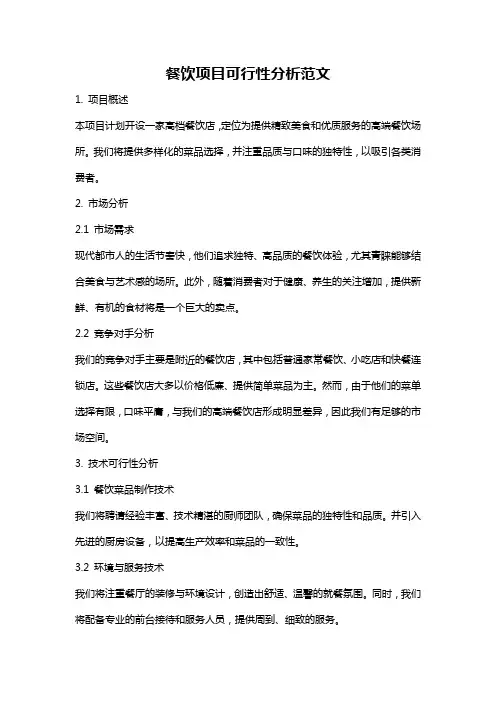 餐饮项目可行性分析范文