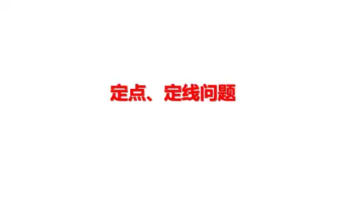 定点、定线问题-高考数学复习课件