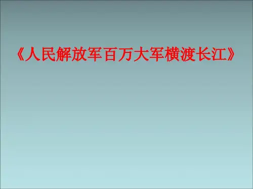 人教部编版八年级上册1《消息二则》之《人民解放军百万大军横渡长江》课件(共31张PPT)
