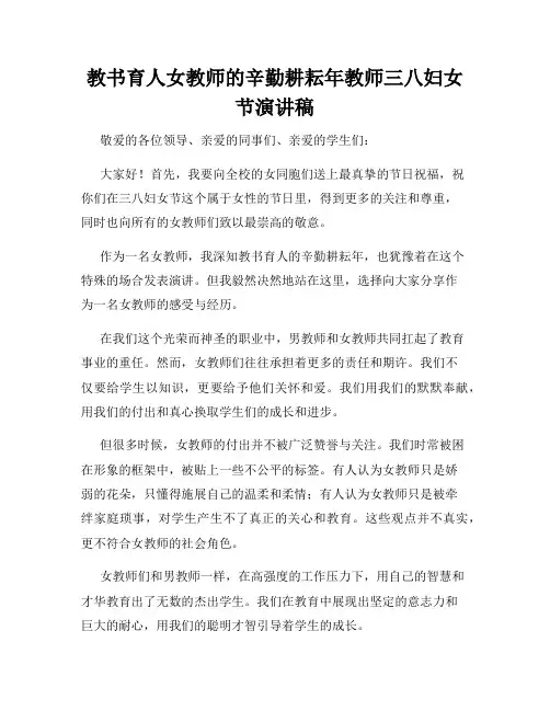 教书育人女教师的辛勤耕耘年教师三八妇女节演讲稿