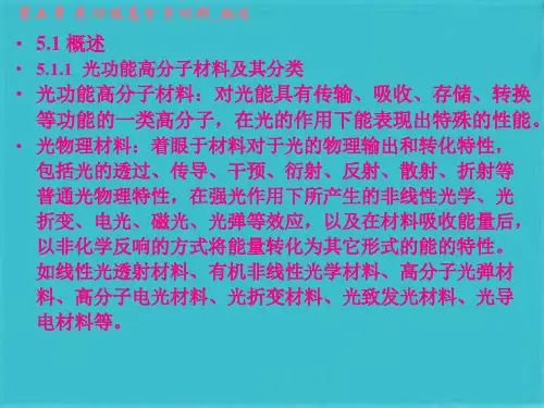 第5章  光功能高分子材料(共120张PPT)