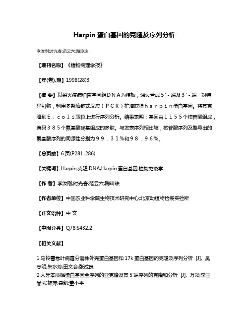 Harpin蛋白基因的克隆及序列分析