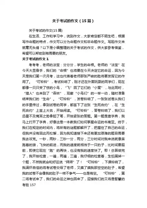 关于考试的作文（15篇）