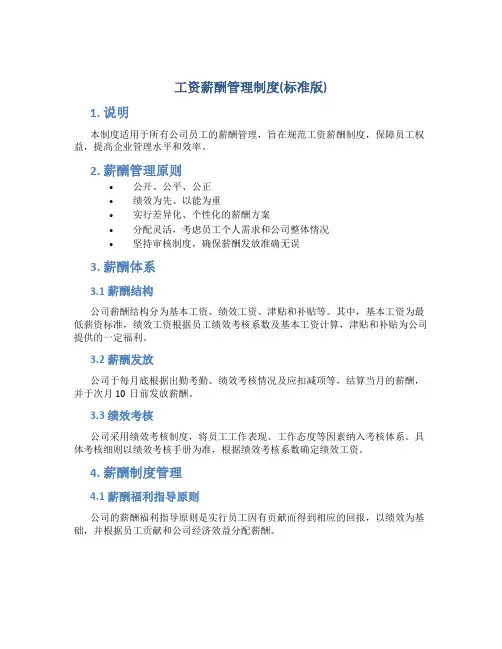 工资薪酬管理制度(标准版)