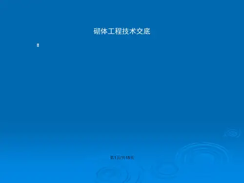 龙湖砌体样板施工前技术交底资料.pptx