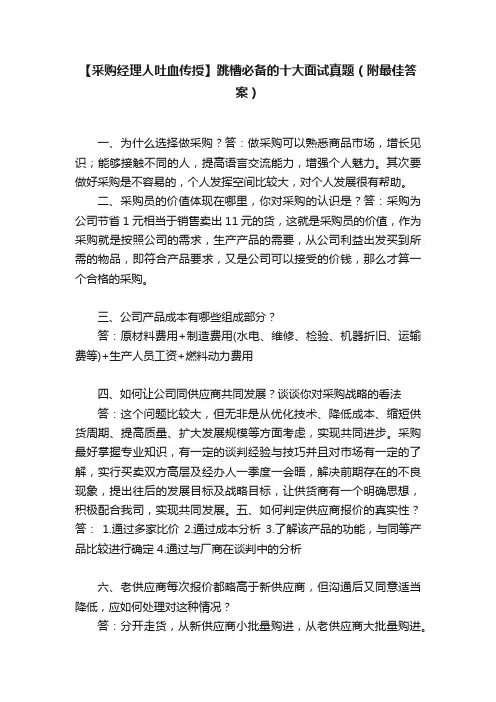 【采购经理人吐血传授】跳槽必备的十大面试真题（附最佳答案）