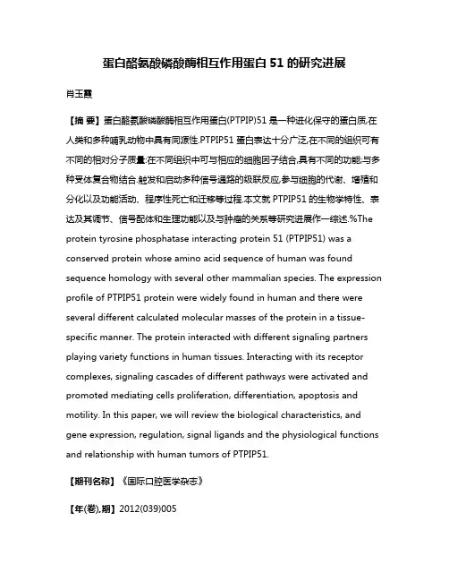 蛋白酪氨酸磷酸酶相互作用蛋白51的研究进展