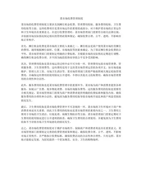 菜市场收费管理制度