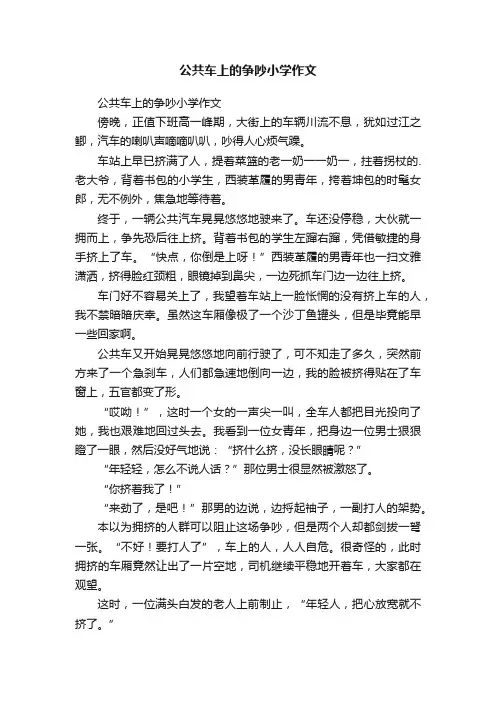 公共车上的争吵小学作文