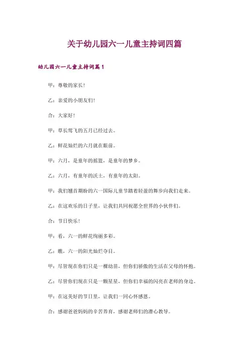 关于幼儿园六一儿童主持词四篇_1