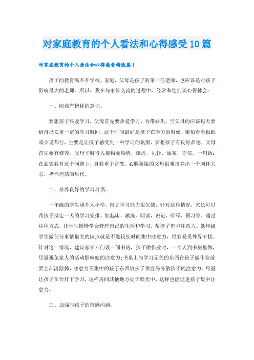 对家庭教育的个人看法和心得感受10篇