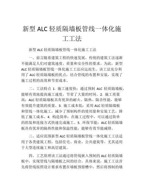 新型ALC轻质隔墙板管线一体化施工工法