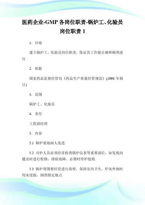 医药公司-GMP各岗位职责-锅炉工、化验员岗位职责1.doc