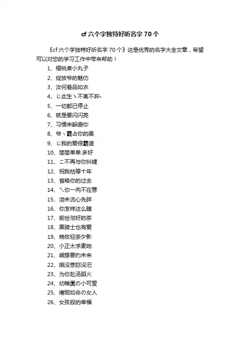 cf六个字独特好听名字70个