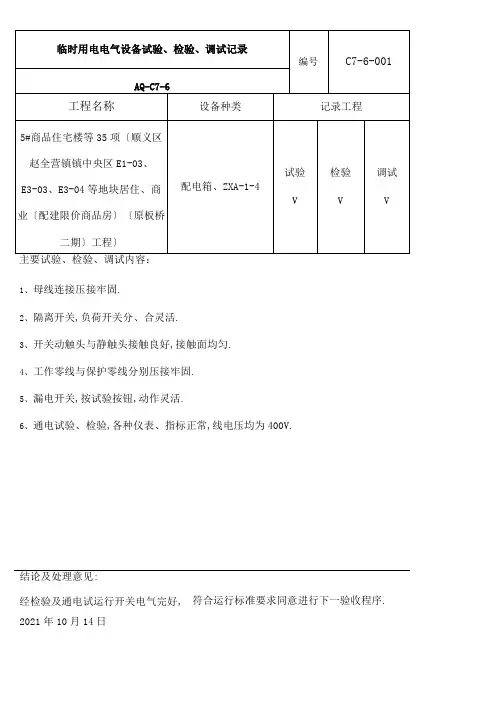 电气设备测试调试记录