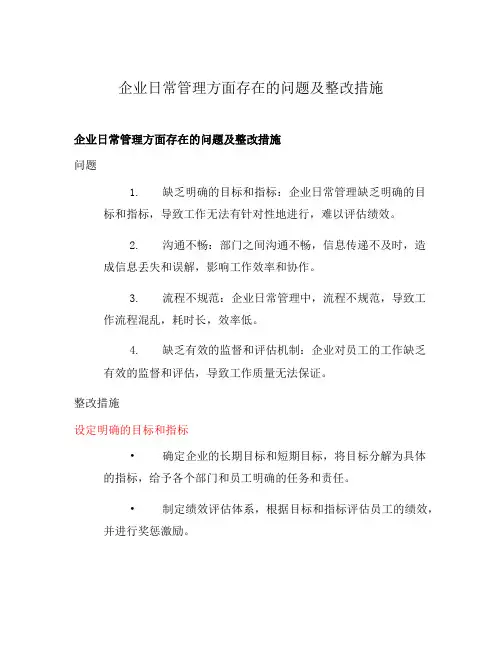 企业日常管理方面存在的问题及整改措施