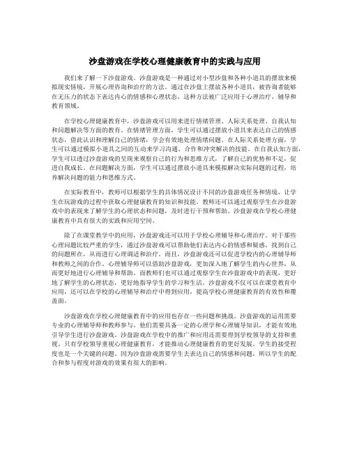 沙盘游戏在学校心理健康教育中的实践与应用