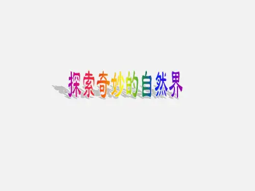 华师大版(初中一年级)七年级科学上册探索奇妙的自然界_课件1