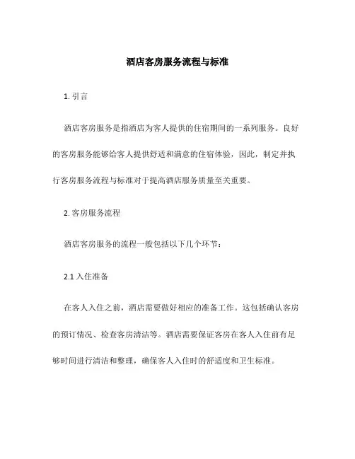 酒店客房服务流程与标准