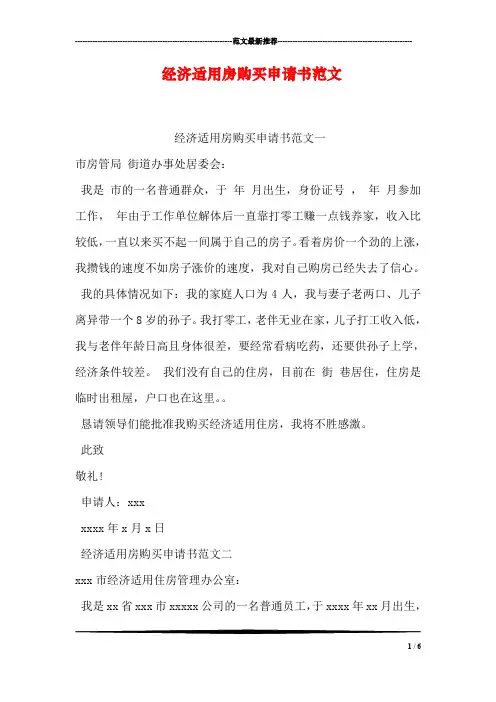 经济适用房购买申请书范文