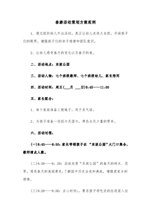春游活动策划方案范例(5篇)