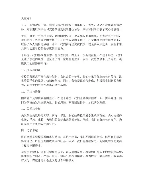 十年校庆教师演讲稿