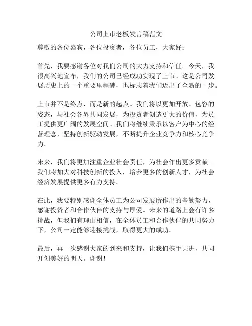 公司上市老板发言稿范文
