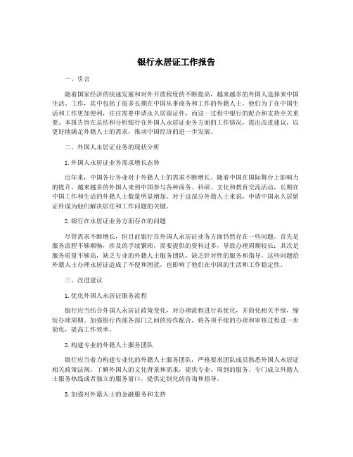 银行永居证工作报告