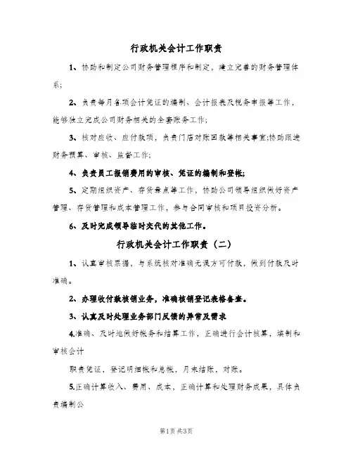 行政机关会计工作职责(五篇)