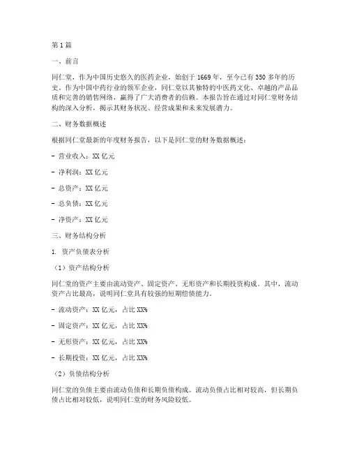 同仁堂财务结构分析报告(3篇)