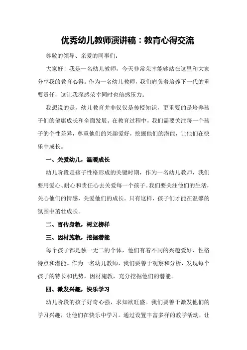 优秀幼儿教师演讲稿：教育心得交流