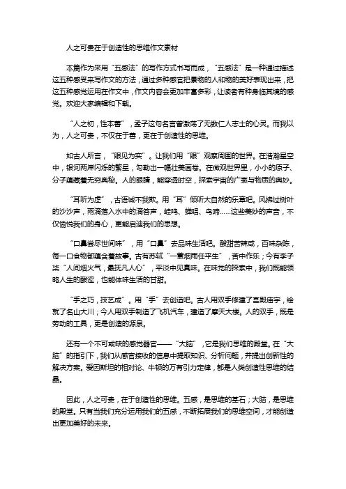 人之可贵在于创造性的思维作文素材