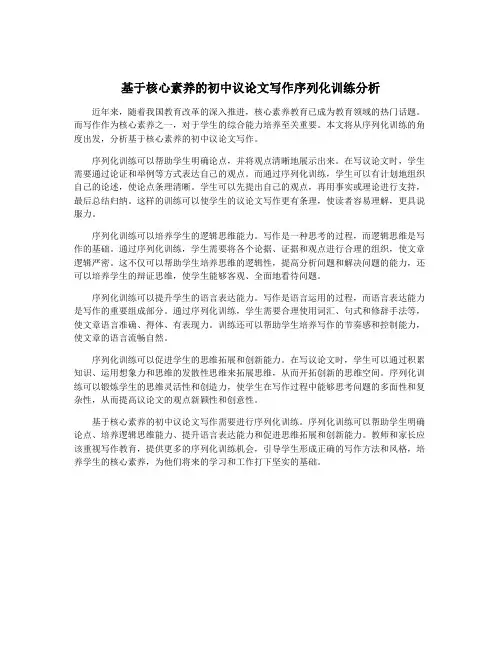 基于核心素养的初中议论文写作序列化训练分析