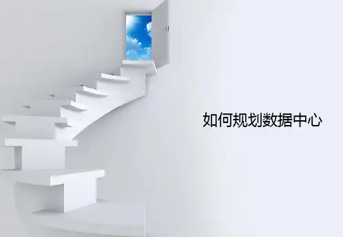 如何规划一个新的数据中心(文档)