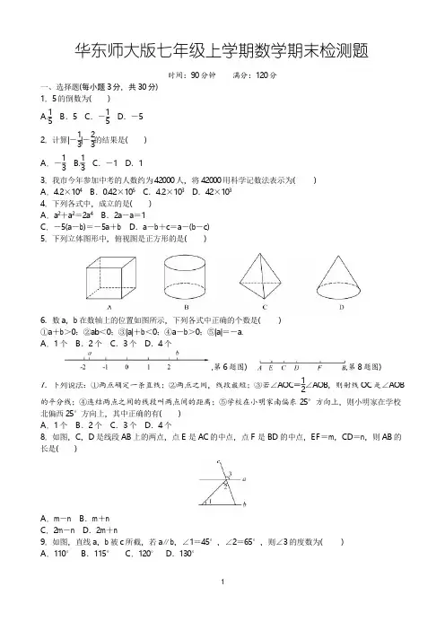 华东师大版七年级上学期期末考试数学试卷含答案(共3套)