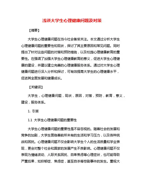 浅谈大学生心理健康问题及对策