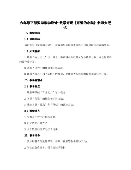 六年级下册数学【教学设计】-数学好玩《可爱的小猫》北师大版 (4)
