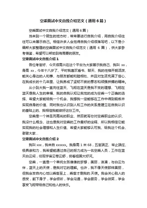 空乘面试中文自我介绍范文（通用6篇）