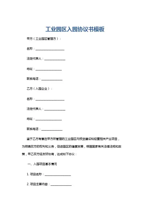 工业园区入园协议书模板